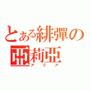 とある緋彈の亞莉亞（ア  リ  ア）