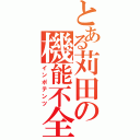 とある苅田の機能不全（インポテンツ）