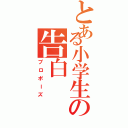 とある小学生の告白（プロポーズ）