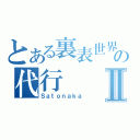 とある裏表世界の代行Ⅱ（Ｓａｔｏｎａｋａ）