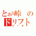 とある峠のドリフト走行（走り屋）