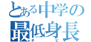 とある中学の最低身長（チビ）