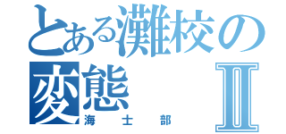 とある灘校の変態Ⅱ（海士部）