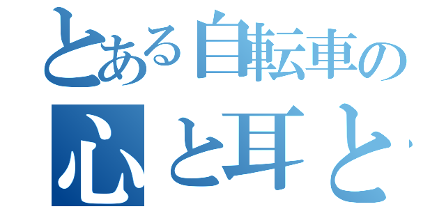 とある自転車の心と耳と記憶にチャリーん（）