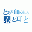 とある自転車の心と耳と記憶にチャリーん（）