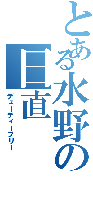 とある水野の日直（デューティーフリー）