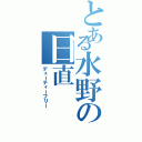 とある水野の日直（デューティーフリー）