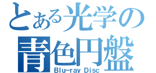 とある光学の青色円盤（Ｂｌｕ－ｒａｙ Ｄｉｓｃ）