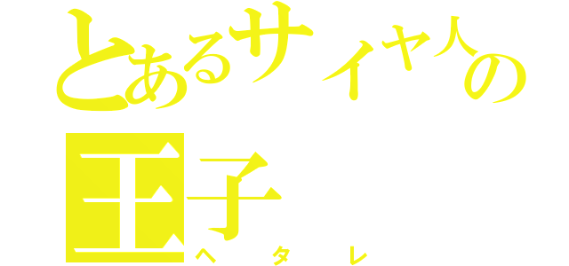 とあるサイヤ人の王子（ヘタレ）