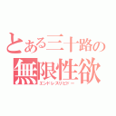 とある三十路の無限性欲（エンドレスリビドー）