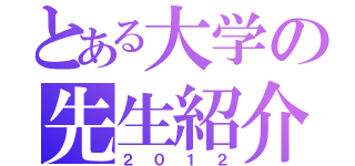 とある大学の先生紹介（２０１２）