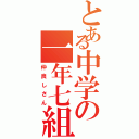 とある中学の一年七組（仲良しさん）