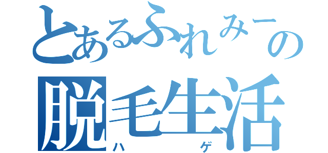 とあるふれみーの脱毛生活（ハゲ）