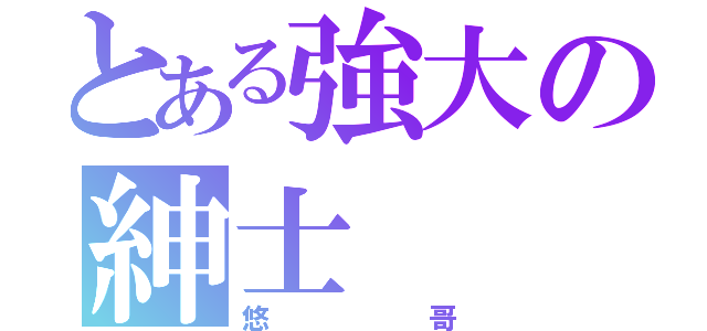 とある強大の紳士（悠哥）