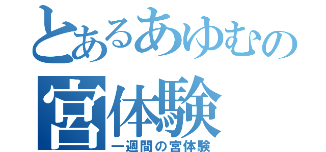 とあるあゆむの宮体験（一週間の宮体験）