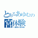 とあるあゆむの宮体験（一週間の宮体験）