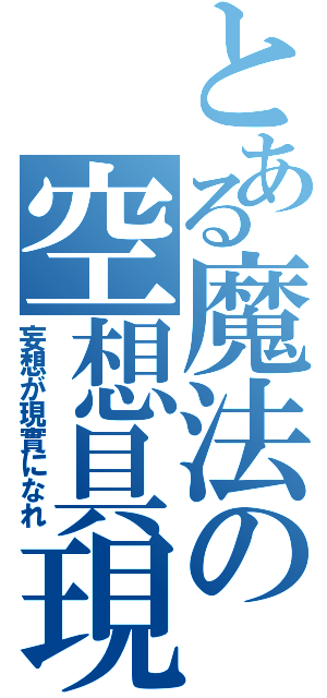 とある魔法の空想具現（妄想が現實になれ）