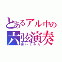 とあるアル中の六弦演奏（弾いてみた）