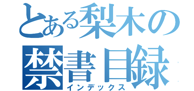 とある梨木の禁書目録（インデックス）