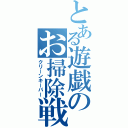 とある遊戯のお掃除戦隊（クリーンキーパー）