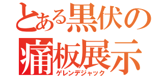 とある黒伏の痛板展示（ゲレンデジャック）