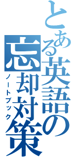 とある英語の忘却対策（ノートブック）