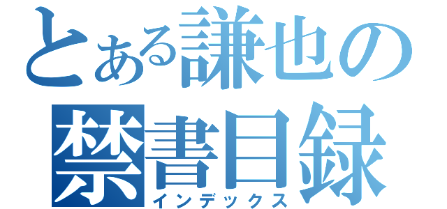 とある謙也の禁書目録（インデックス）