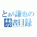 とある謙也の禁書目録（インデックス）