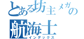 とある坊主メガネの航海士（インデックス）