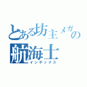 とある坊主メガネの航海士（インデックス）