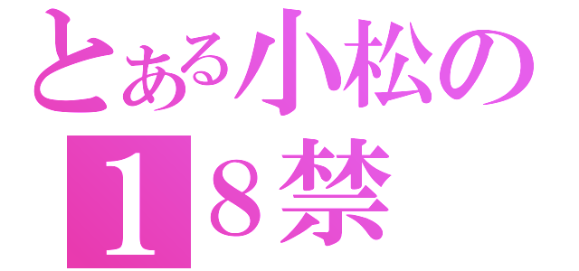 とある小松の１８禁（）