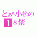 とある小松の１８禁（）