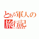 とある軍人の旅行記（レゴ国際連合）