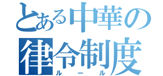 とある中華の律令制度（ルール）