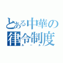 とある中華の律令制度（ルール）