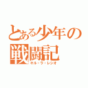 とある少年の戦闘記（キル・ラ・レシオ）