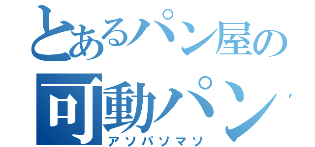 とあるパン屋の可動パン（アソパソマソ）