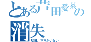 とある芦田愛菜の消失（明日、ママがいない）