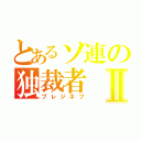 とあるソ連の独裁者Ⅱ（ブレジネフ）