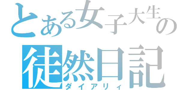 とある女子大生の徒然日記（ダイアリィ）