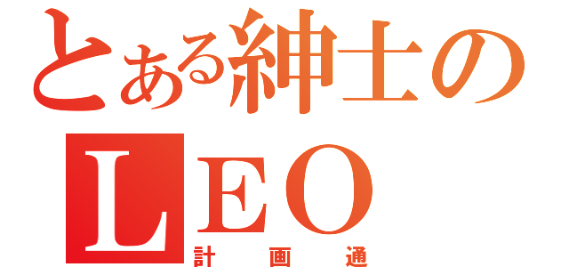 とある紳士のＬＥＯ ＷＵ（計画通）