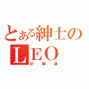 とある紳士のＬＥＯ ＷＵ（計画通）