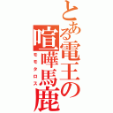 とある電王の喧嘩馬鹿（モモタロス）