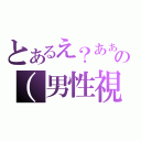 とあるえ？あぁ，そう。 ヤンデレｖｅｒの（男性視点）（）