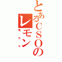 とあるＣＳＯのレモン（竜たん）