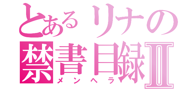 とあるリナの禁書目録Ⅱ（メンヘラ）