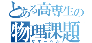 とある高専生の物理課題（サマーヘル）