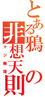 とある鴉の非想天則（マジ無理）