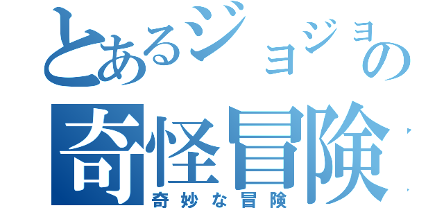 とあるジョジョの奇怪冒険（奇妙な冒険）