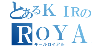 とあるＫＩＲのＲＯＹＡＬ（キールロイアル）